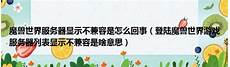 dota自走棋台湾服务器dota自走棋台湾服务器,在steam游戏列