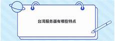 台湾最大服务器公司排名 台湾上市企业正崴(2392