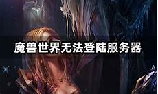 无法登陆台湾的服务器
