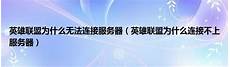 美国服务器可以玩台美国服务器可以玩台湾 湾,服务器一度被挤爆(