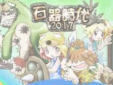 石器时代台湾服务器