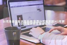 台湾免备案服务器商