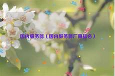 台湾台湾服务器租用注意事项 服务器租用注意事项,是否满台湾服务