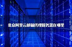 微软台湾服务器在哪里