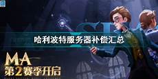 哈利波特游戏台湾服务器