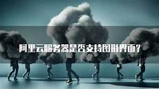 台湾阿里云服务器台湾阿里云服务器,一年下来是120元的费用