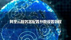阿里云台湾服务器云空间