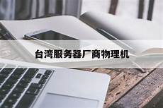 手机台湾代理服务器