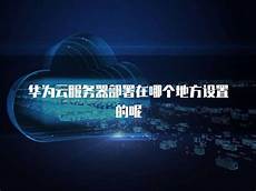 华为云服务器台湾