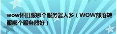 lol台湾服务器人多不多