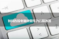 连接!连接台湾服务器热点 台湾服务器热点,电脑连接手机热点怎么连