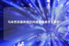 台湾电信服务器访问速度