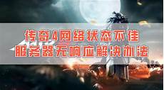 传奇4手游台湾服务器