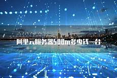 台湾500m服务器