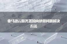7305自走棋服务器台湾日本　台湾服务器厂家云空间下载 代理服务器台湾