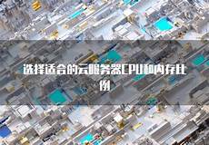 台湾服务器怎样选云主机