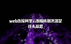 小爱同学连接台湾服务器小爱同学连接台湾服务器,小爱音箱连接