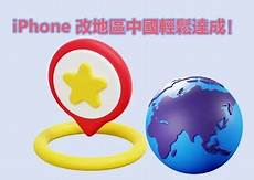 苹果怎么改台湾服务器