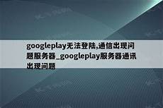 无法登陆台湾的服务器
