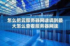 玩台湾服务器网速超慢